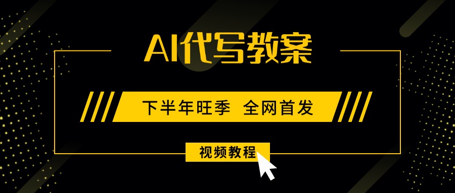 AI代写教案，9月开学旺季，日入300-1000+，蓝海项目，永不失业副业兼职！-财富区