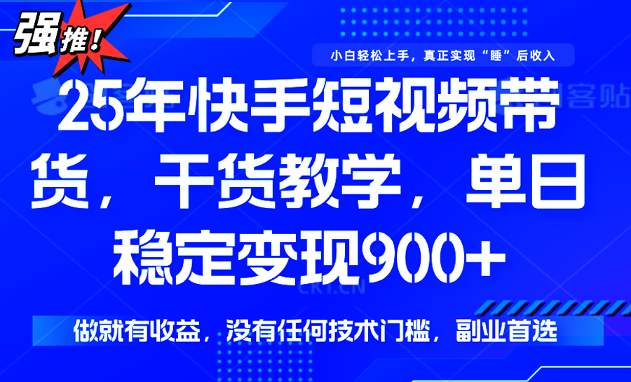 快手短视频带货，傻瓜式操作，一部手机也可以月入900+-财富区