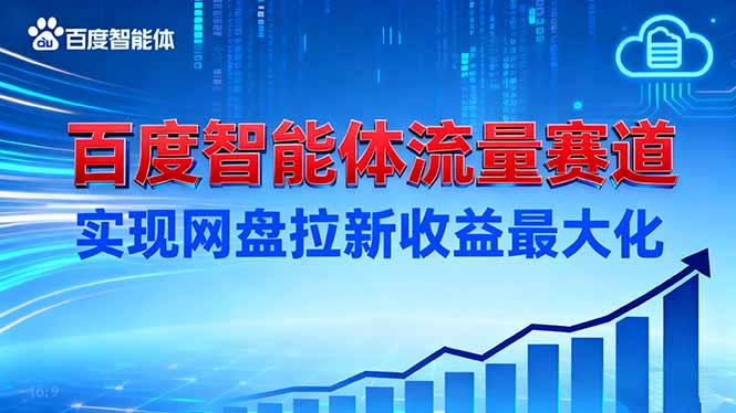 建百度智能体流量赛道，实现网盘拉新收益最大化-财富区