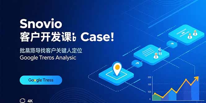Snovio客户开发课：批量找客户，关键人定位，谷歌趋势分析-财富区
