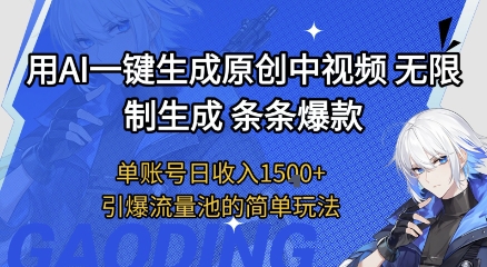 用AI一键生成原创中视频，无限制生成条条爆款，单账号日收入1.5k+引爆流量池简单玩法-财富区