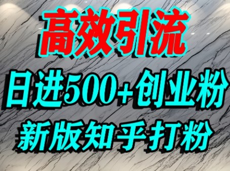 怎么打创业粉，知乎超高权重流量平台，打粉引流，日进500+精准创业粉不是问题-财富区