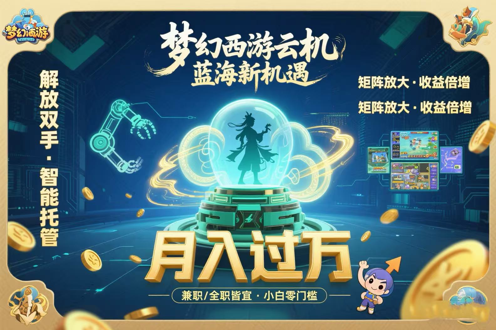 梦幻西游云机最新蓝海玩法  解放双手可矩阵放大 轻松月入过万 小白也可…-财富区