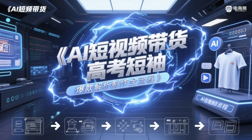 AI短视频带货高考短袖爆款解析制作全流程-财富区