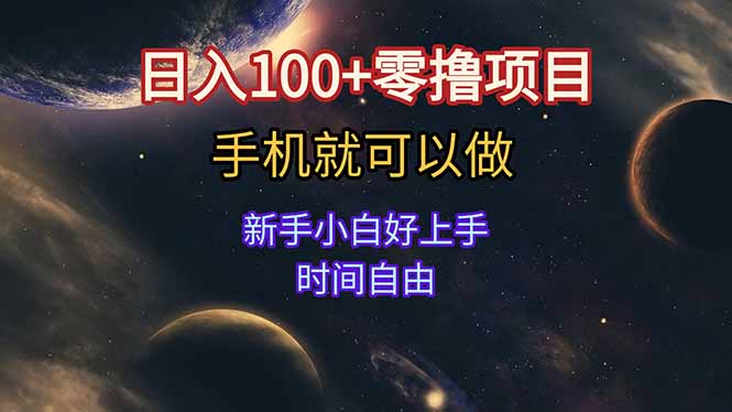 日入100+零撸项目 不看广告 手机可做 新手小白可以做  时间自由-财富区