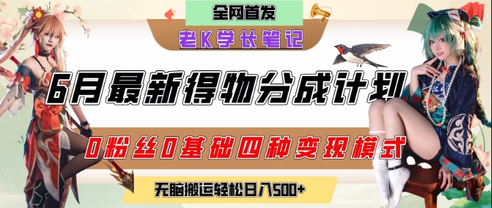 6月份最新得物创作者分成计划2.0玩法，0粉丝0基础四种模式变现，从隐蔽渠道无脑搬运，日入2张-财富区