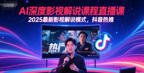 AI深度影视解说课程直播课，2025最新影视解说模式，抖音热推-财富区