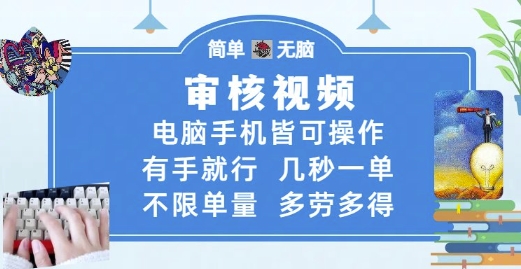 审核视频，电脑手机皆可操作，有手就行，几秒一单，不限单量，多劳多得-财富区