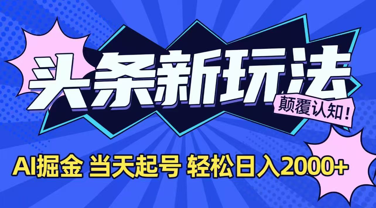 今日头条最新掘金玩法，AI辅助，当天起号，第二天见收益，轻松日入2000+-财富区