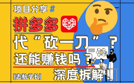 【2025最新】拼多多代坎助力项目深度拆解：还能挣钱吗?全流程玩法-财富区