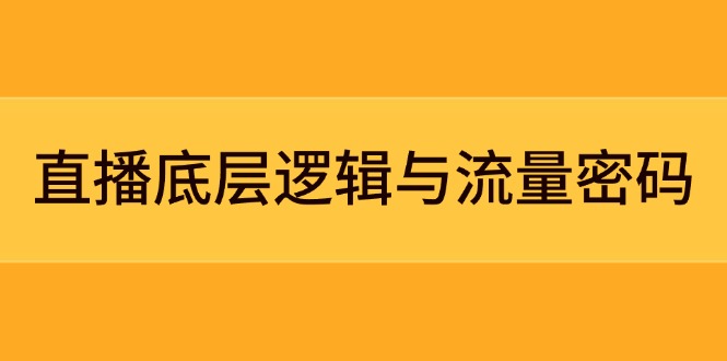 直播底层逻辑与流量密码：定位模型+案例拆解，急速流承接与数据优化全攻略-财富区