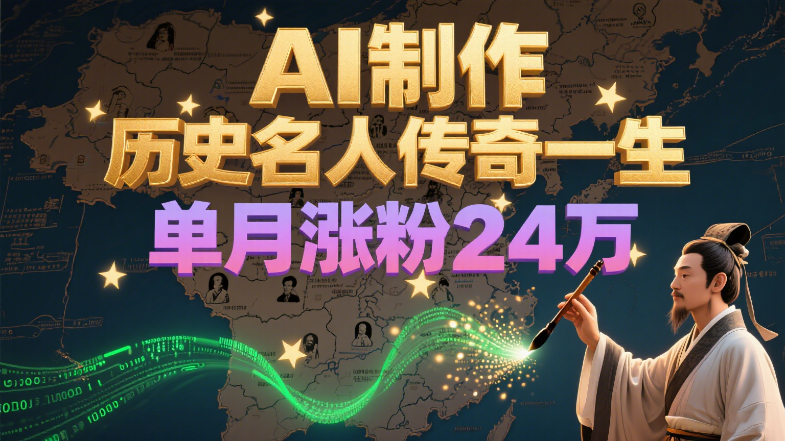 暴力起号！用AI制作历史名人传奇一生，单月涨粉24万，涨粉+变现赛道黑马来了-财富区