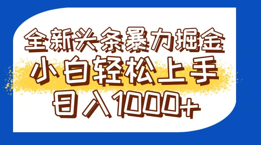今日头条全新暴利掘金玩法轻松生产爆文可矩阵操作日入1000+-财富区