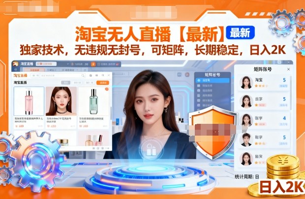 淘宝无人直播【最新】,独家技术,无违规无封号,可矩阵,长期稳定,日入2K-财富区