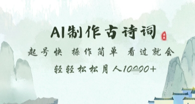 AI制作古诗词，起号快，操作简单，看过就会轻轻松松月人1w+-财富区