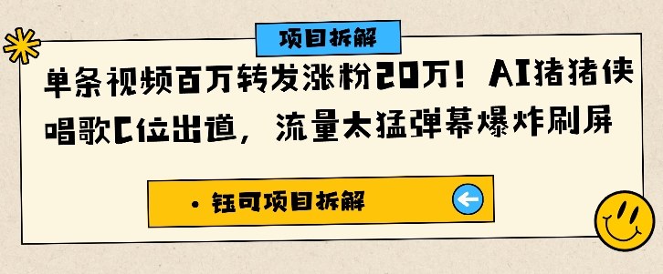 单条视频百万转发涨粉20W，AI猪猪侠唱歌C位出道，流量太猛弹幕爆炸刷屏-财富区