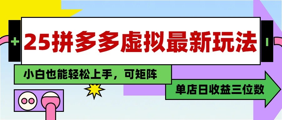 25最新拼多多虚拟电商，单店日入3位数， 小白也能快速上手，保姆级教程-财富区