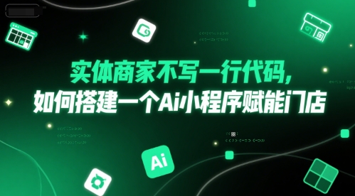 实体商家不写一行代码，如何搭建一个Ai小程序赋能门店-财富区