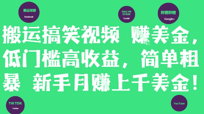 搬运搞笑视频挣美金，低门槛高收益，简单粗暴新手月入上千美刀-财富区