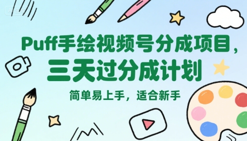 Puff手绘视频号分成项目，三天过分成计划，简单易上手，适合新手-财富区