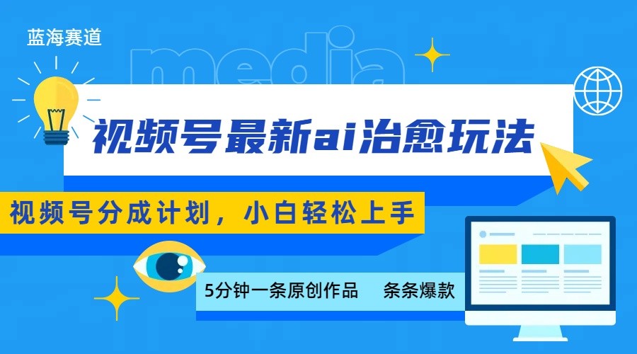 视频号分成最新ai治愈玩法，5分钟一条爆款，日赚500+，小白也能轻松上手-财富区