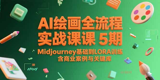 AI绘画全流程实战课5期，Midjourney基础到LORA训练，含商业案例与关键词库-财富区