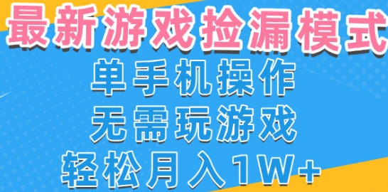 游戏自动捡漏项目，最新玩法，小白单手机可操作，不用玩游戏。新手小白轻松月入1W+，操作简单-财富区
