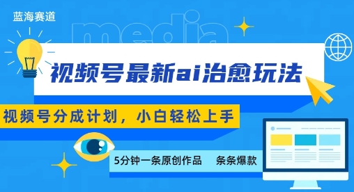 视频号分成最新ai治愈玩法，5分钟一条爆款，日入多张，小白也能轻松上手-财富区