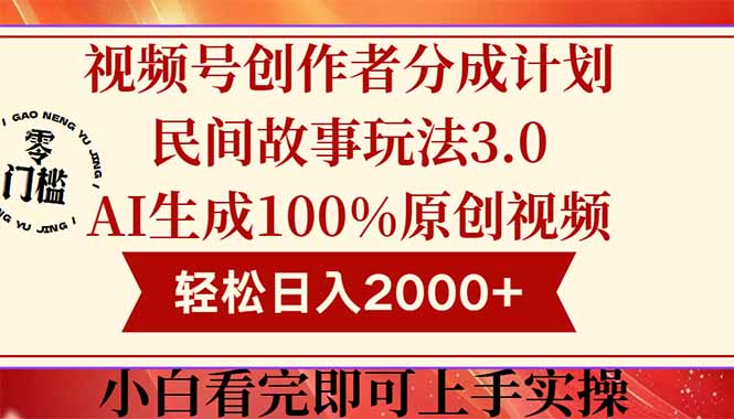 视频号创作者分成民间故事玩法3.0，100%原创视频高收益，轻松日入2000+-财富区
