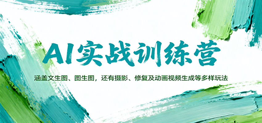 AI实战训练营：涵盖文生图、图生图，以及摄影、修复及动画视频生成等多样玩法-财富区