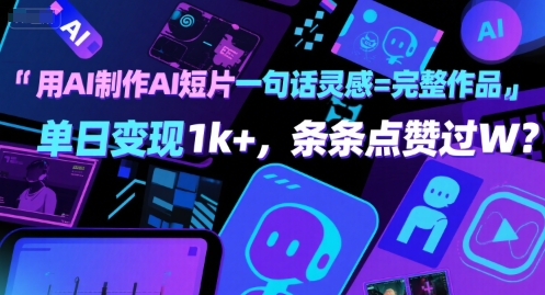用AI制作AI短片一句话灵感=完整作品 单日变现1k+，条条点赞过W-财富区