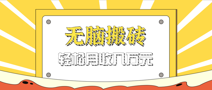 无脑搬砖天涯论坛神帖引流变现虚拟项目,一条龙实操玩法实操一天200+【附资源】-财富区