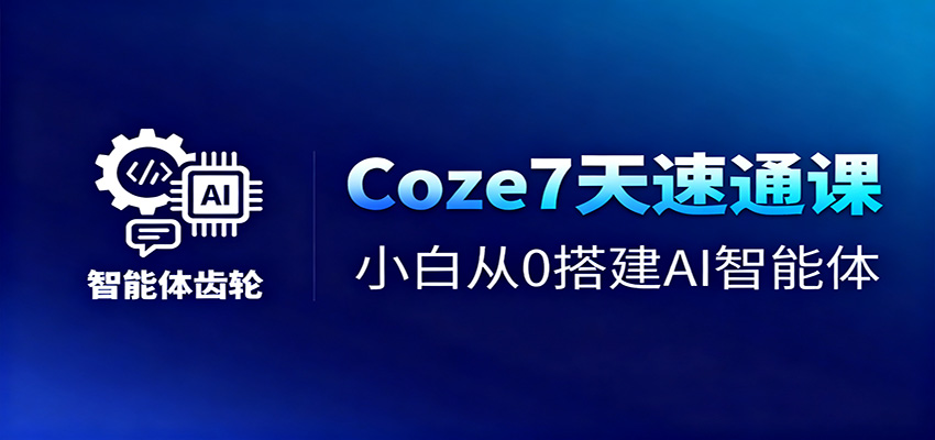 Coze7天速通课，小白从0搭建AI智能体+短视频工作流-财富区