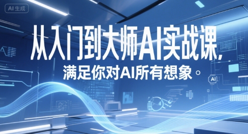 从入门到大师AI实战课，满足你对AI所有想象-财富区