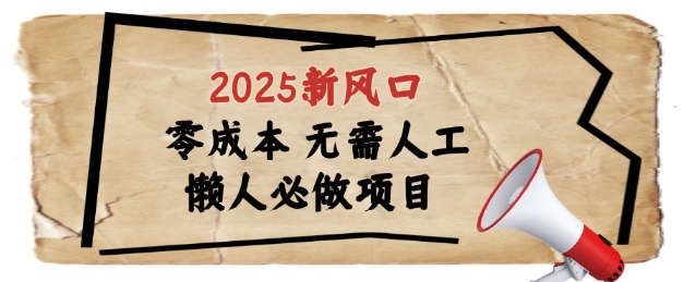 2025新风口，懒人必做项目，浏览器全自动掘金-财富区