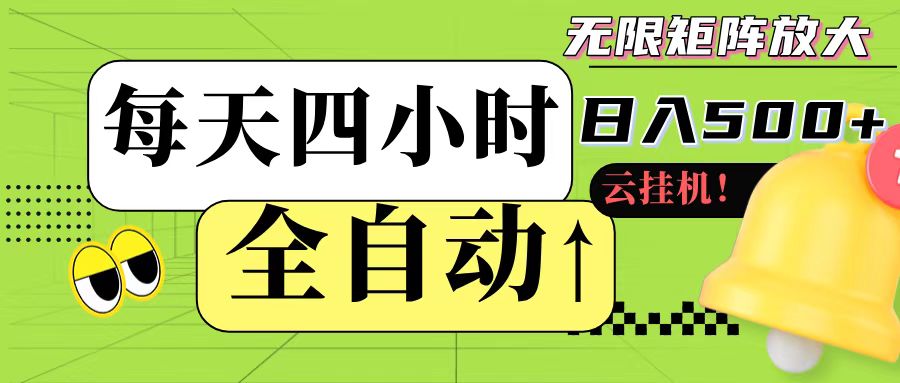 全自动挂机 每天四小时日入500+ 可批量操作-财富区