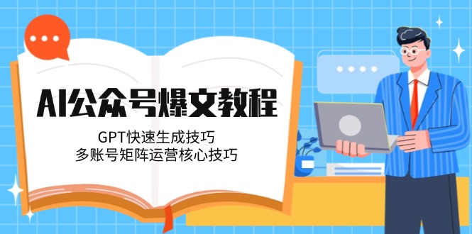 AI公众号爆文教程，GPT快速生成技巧，多账号矩阵运营核心技巧-财富区
