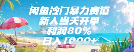 闲鱼冷门暴力赛道，新人当天开单，利润80%，日入几张，长期可做-财富区