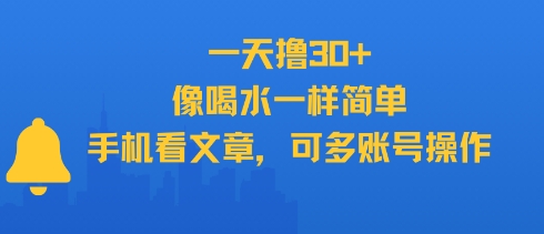 一天撸30+，像喝水一样简单，手机看文章，可多账号操作-财富区