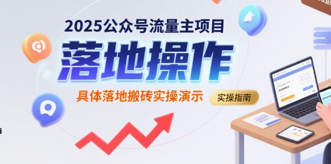 2025公众号流量主项目，具体落地搬砖实操演示-财富区