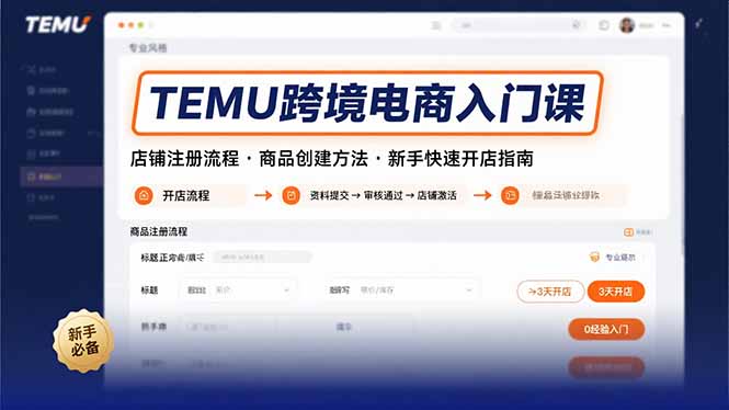 TEMU跨境电商入门课，店铺注册流程，商品创建方法，新手快速开店指南-财富区