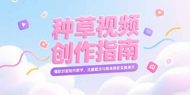 小红书种草视频创作指南，爆款封面制作教学，流量截流与精准跟款实操演示-财富区