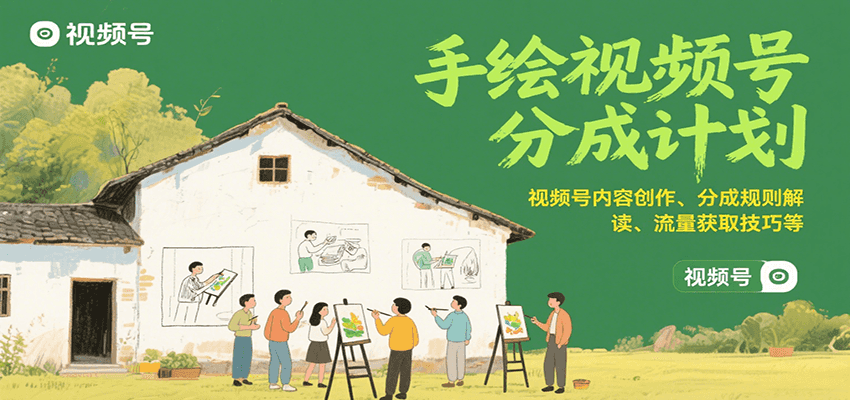 手绘视频号分成计划：视频号内容创作、分成规则解读、流量获取技巧等-财富区