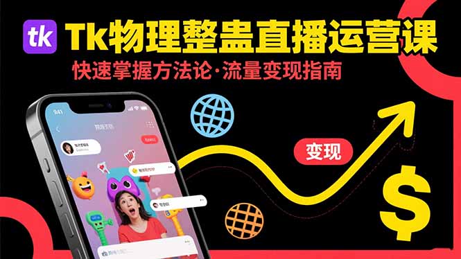 Tk物理整蛊直播跨境运营：快速掌握整蛊类直播的运营方法论，实现流量变现-财富区