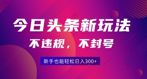 2025今日头条原创玩法5.0，不违规不封号，零门槛新手跟着做也能日入3张+-财富区