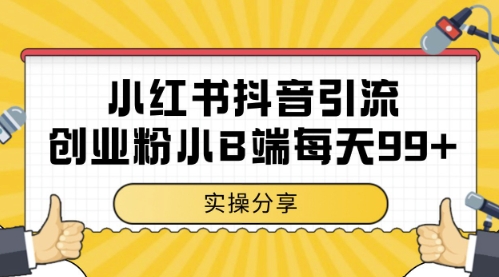 小红书抖音创业粉，小B端粉自热，日引99+的一个玩法-财富区