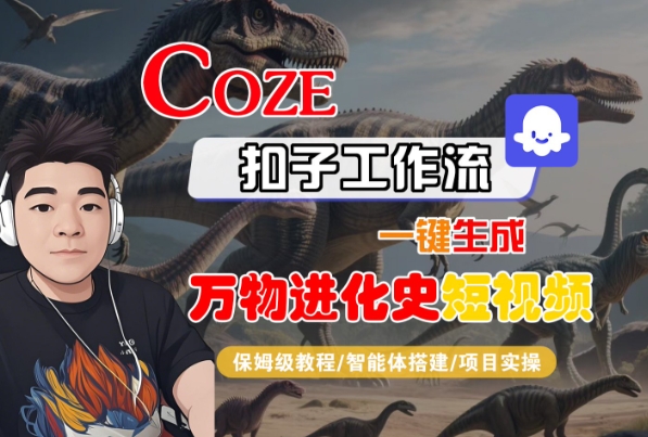 Coze扣子工作流一键生成万物进化史短视频，保姆级教程-智能体搭建-项目实操-财富区