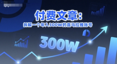付费文章：拆解一个年入300W的喜马拉雅账号-财富区