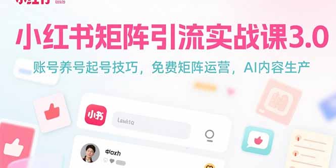 小红书矩阵引流实战课3.0：账号养号起号技巧，免裴矩阵运营，AI内容生产-财富区