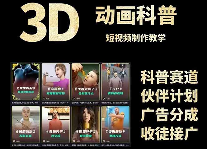 3D科普短视频变现全攻略，从文案创作到成品输出，附带素材下载链接-财富区